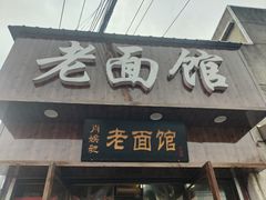 -肖娭毑老面馆(自然岭路店)