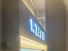 门面-West10 西拾·西餐厅·创意菜(未来科技城店)