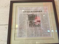 老店历史-新兴园饺子馆(河南街店)