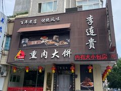 -李连贵熏肉大饼(兴工街店)