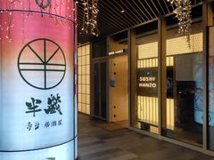 门面-Sushi Hanzo半藏(天环广场店)