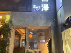 -白泽酒吧