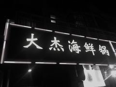 门面-大杰海鲜锅(基隆路店)