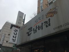 -金北顺大锅家(신사본점)