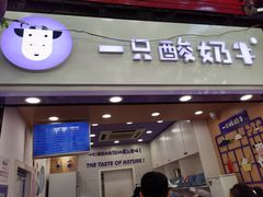 门面-一只酸奶牛(八一路店)