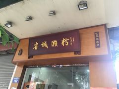 门面-省城濑粉(龙津店)