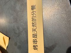 -很久以前羊肉串(中山公园店)