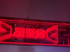 -星聚会KTV(龙湖上海奉贤天街店)