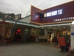 -粤西稻里(富力路店)