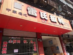 -雷氏板鸭(红照壁南街店)