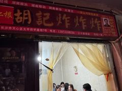 -胡仁根胡记炸炸炸