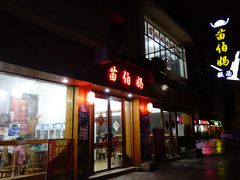 -苗伯妈酸汤火锅