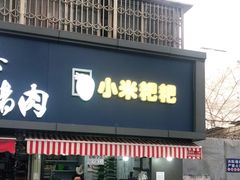 门面-小米粑粑(玉锦苑店)