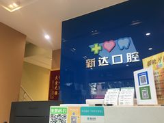 -新达口腔(华东理工大学店)