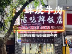 -正宗苏稽毛哥跷脚牛肉总店
