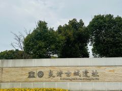 -良渚古城遗址公园