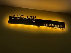 -1T·1M 日式美甲美睫