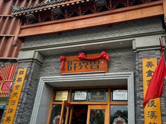 -群英会·三国菜(曹魏古城店)