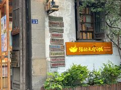 -猫的天空之城概念书店(苏州平江店)