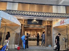 -厝味火锅·潮汕卤水火锅(十一合店)