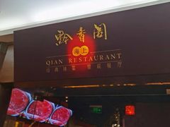 -黔香阁·味(花木店)
