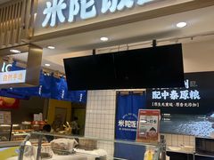 -米陀饭团•紫菜包饭(中华广场店)