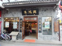 -朱鸿兴面馆(镇湖店)