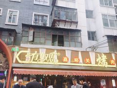 门面-有奴思烤肉·清真(正宁路店)