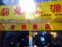 门面-海汇源老烧麦店(东大街总店)