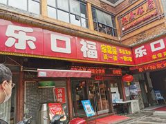 -乐口福家常菜馆(古庸路店)
