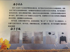 -海子诗歌陈列馆