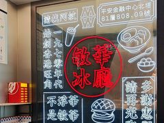 -敏华冰厅(平安金融中心店)