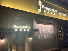 -阿卡贝拉音乐汇(印象城店)