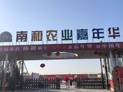 -南和农业嘉年华