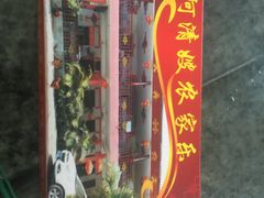 门面-阿清嫂农家乐.黎窑烤鸡