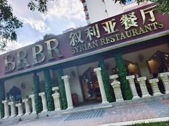-BRBR叙利亚餐厅(总店)