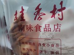 -桂香村(护国寺店)