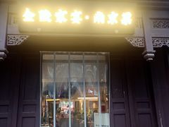 -金陵家宴·金陵春·南京菜(夫子庙店)