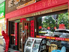 门面-来客家食府 · 福建客家菜(厦禾路店)