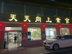 -天天向上素食餐厅(五台山店)