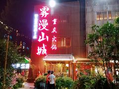 -雾漫川城重庆火锅(上和商业广场店)