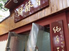 -徐文林香酥饼(桃园店)