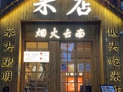 -米店·云南菜(南门店)