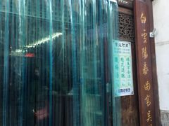 -清真蒋有记(老门东店)