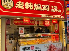 -老韩煸鸡·中国炸鸡(水塔美食街店)