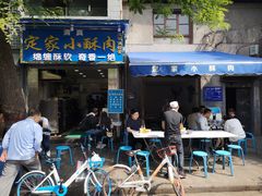 门面-定家小酥肉·清真(回民街店)