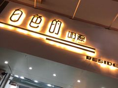 门面-白色日记·手作酸奶(麦凯乐店)