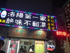 门面-高记清香园绝味不翻汤