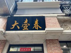 门面-大壶春生煎(四川中路店)