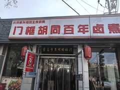-门框胡同百年卤煮(新街口店)